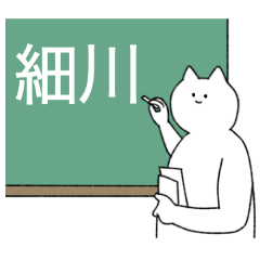 細川さん専用！便利な名前スタンプ