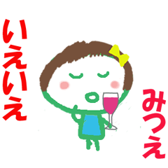 みつえちゃんの名前スタンプ②