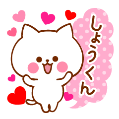 大好きな♡しょうくん♡に送ろうスタンプ