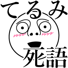 てるみの死語