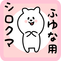 ふゆな用 シロクマしろたん