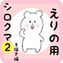 えりの用 シロクマしろたん２