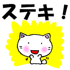 よく使う言葉　にゃん太