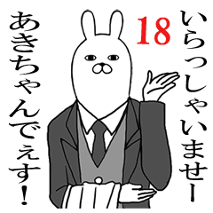 あきちゃんが使う面白名前スタンプ18