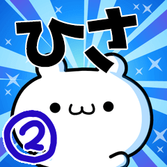 ひささん用！高速で動く名前スタンプ２