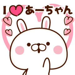 ♡あーちゃんに送る♡大好きスタンプ♡1