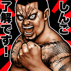 しんご専用 極道クラスター Bigスタンプ