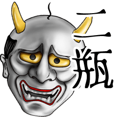 二瓶専用の面白い般若の名前スタンプ