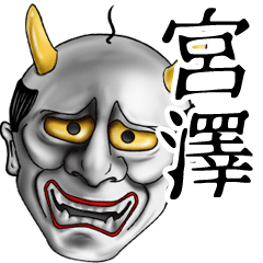 宮澤専用の面白い般若の名前スタンプ