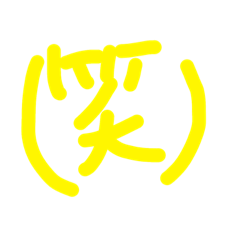 便利なスタンプだなこれ？！？！