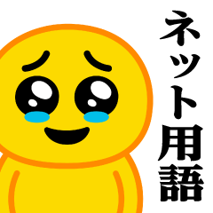 ぴえんMAX-びえん♥ネット用語スタンプ