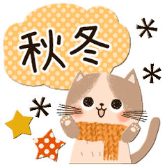 秋冬使える♡可愛いゆるねこスタンプ