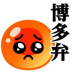 ぴえんMAX-いくら♥博多弁スタンプ