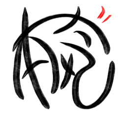 必ず使えるたぶん使えるLINE常用会話の書4