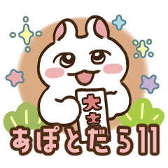 あぽとだら11　年中使える編