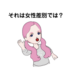 女性差別を許さない、ゆりちゃんのスタンプ