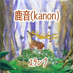 鹿音（kanon)のスタンプ1