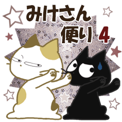 黒ねこ＆みけさん便り・4