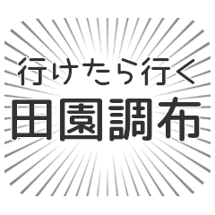 田園調布生活