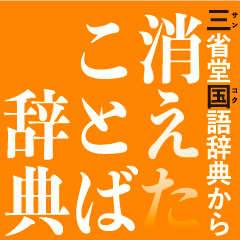 三省堂国語辞典から消えたことば辞典