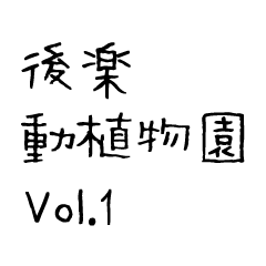 後楽動植物園Vol.1