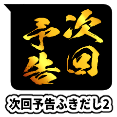 激アツ！次回予告ふきだし2