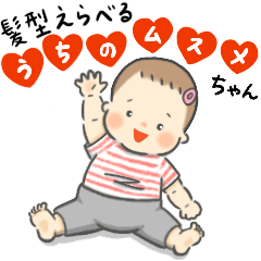 髪型えらべる　うちの娘ちゃん②日常会話