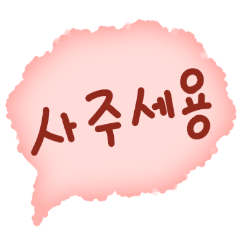 可愛い言動(korean)