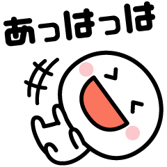 毎日笑っていたい♪【飛び出すスタンプ】