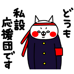 全力ねこ全力応援編