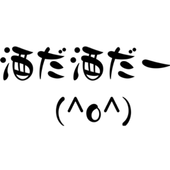 お品書き風、大人の飲兵衛スタンプ