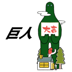 伝説の巨人たちスタンプ