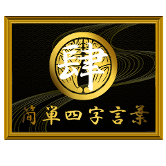 家紋と簡単四字言葉 丸に抱き茗荷4