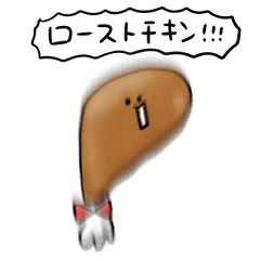 シンプル ローストチキン 日常会話