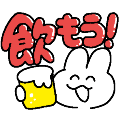 お酒が好きなウサギチャン(文字でか)