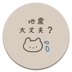 地震、災害連絡用ステッカー #くすみカラー