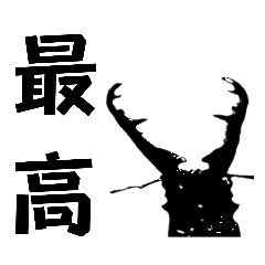 カブトクワガタ✦ハードボイルド調✦文字大