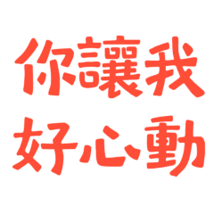 You make me so excited Red 20