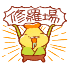 テンプラニンジャ＆サムライお忙しいの段