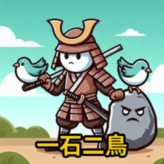 侍さんの四字熟語