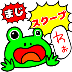 カエル様との組み合わせ♥♥