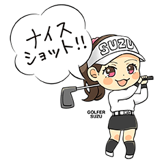 OLゴルファーすず【SUZUCLUB】公式スタンプ