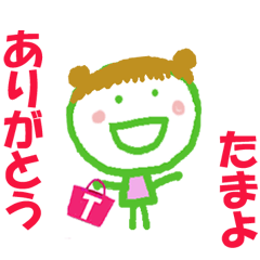 たまよちゃんの名前スタンプ