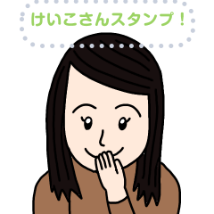 けいこさん応援スタンプ