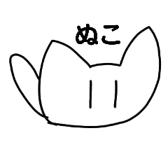 ぬこスタンプ(ΦωΦ)