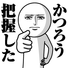 かつろうの真顔の名前スタンプ