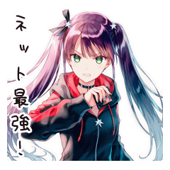 強気なネット弁慶女子