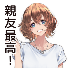 親友女子の絆スタンプ