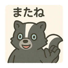 可愛い可愛いスカンクさん