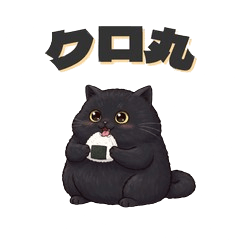 幸せ猫のクロ丸